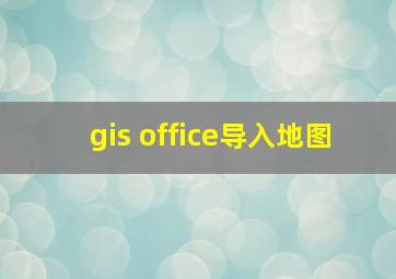 gis office导入地图